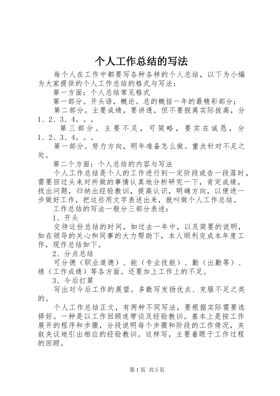 2024年个人工作总结的写法_第1页