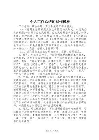 2024年个人工作总结的写作模板