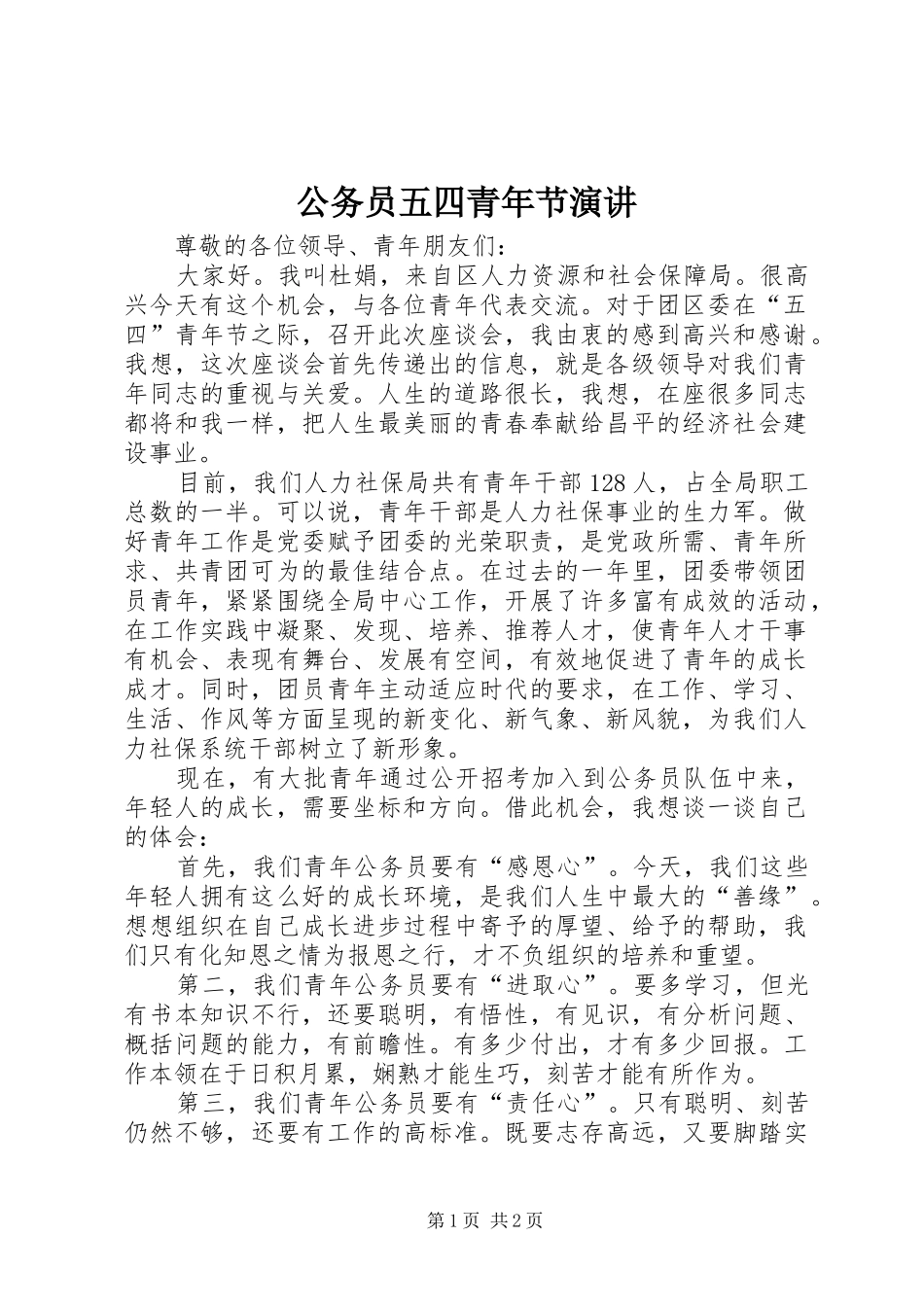 2024年公务员五四青年节演讲_第1页
