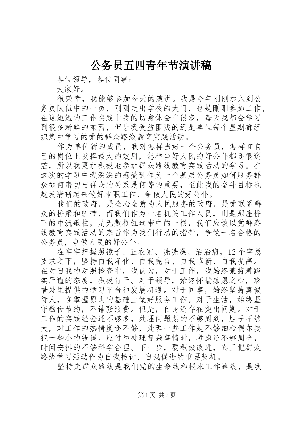 2024年公务员五四青年节演讲稿_第1页