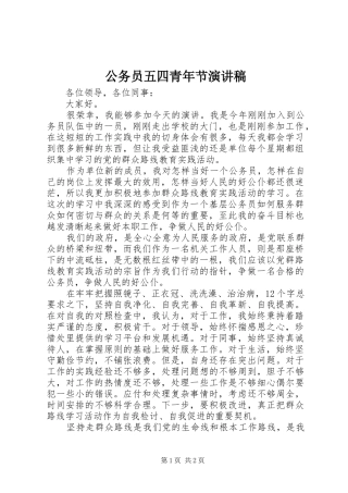 2024年公务员五四青年节演讲稿
