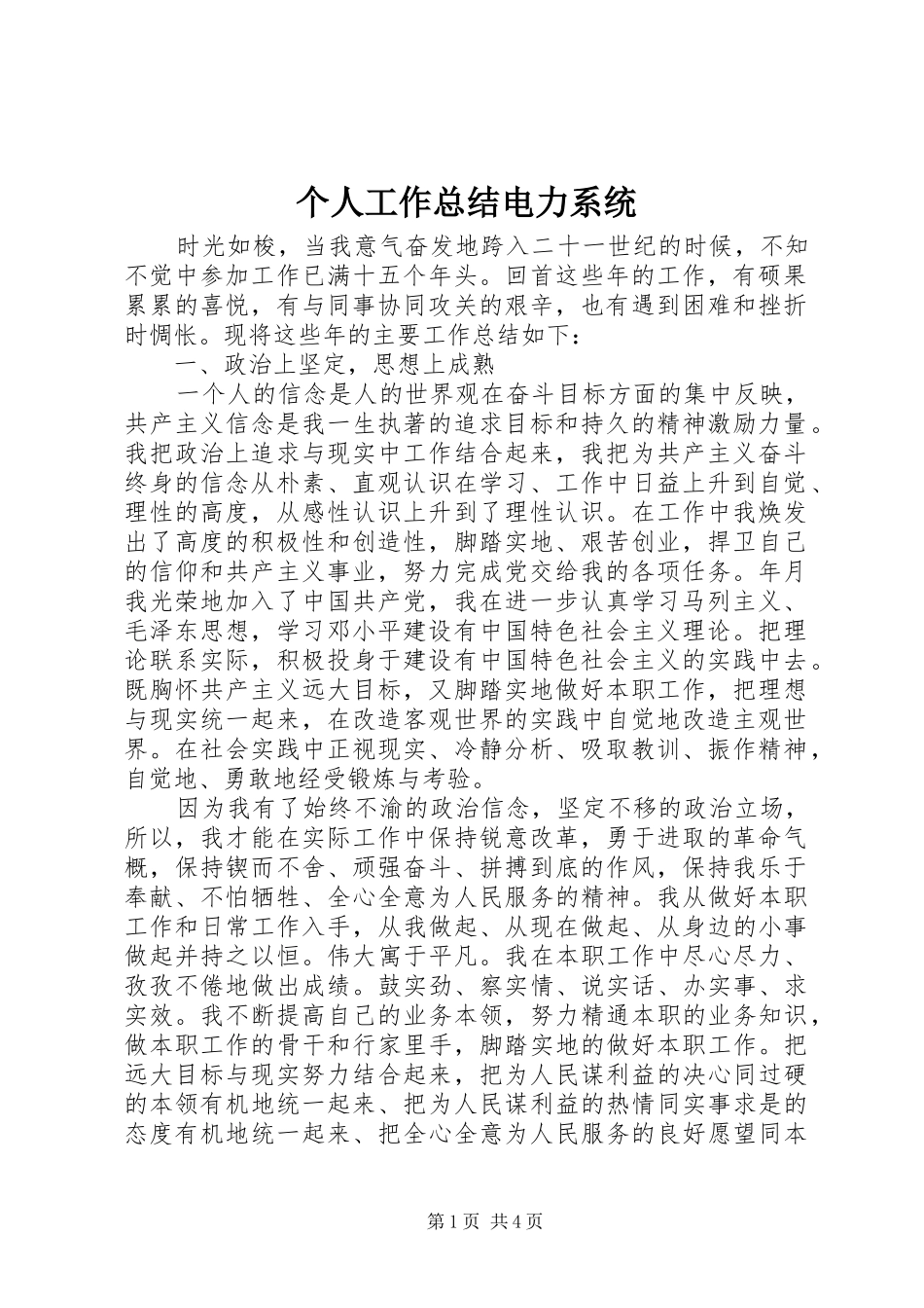 2024年个人工作总结电力系统_第1页