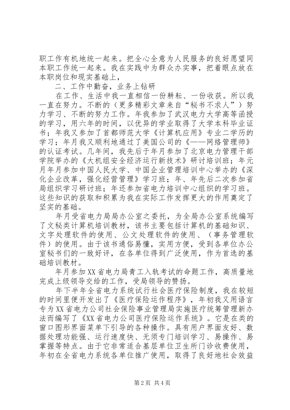2024年个人工作总结电力系统_第2页