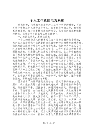 2024年个人工作总结电力系统