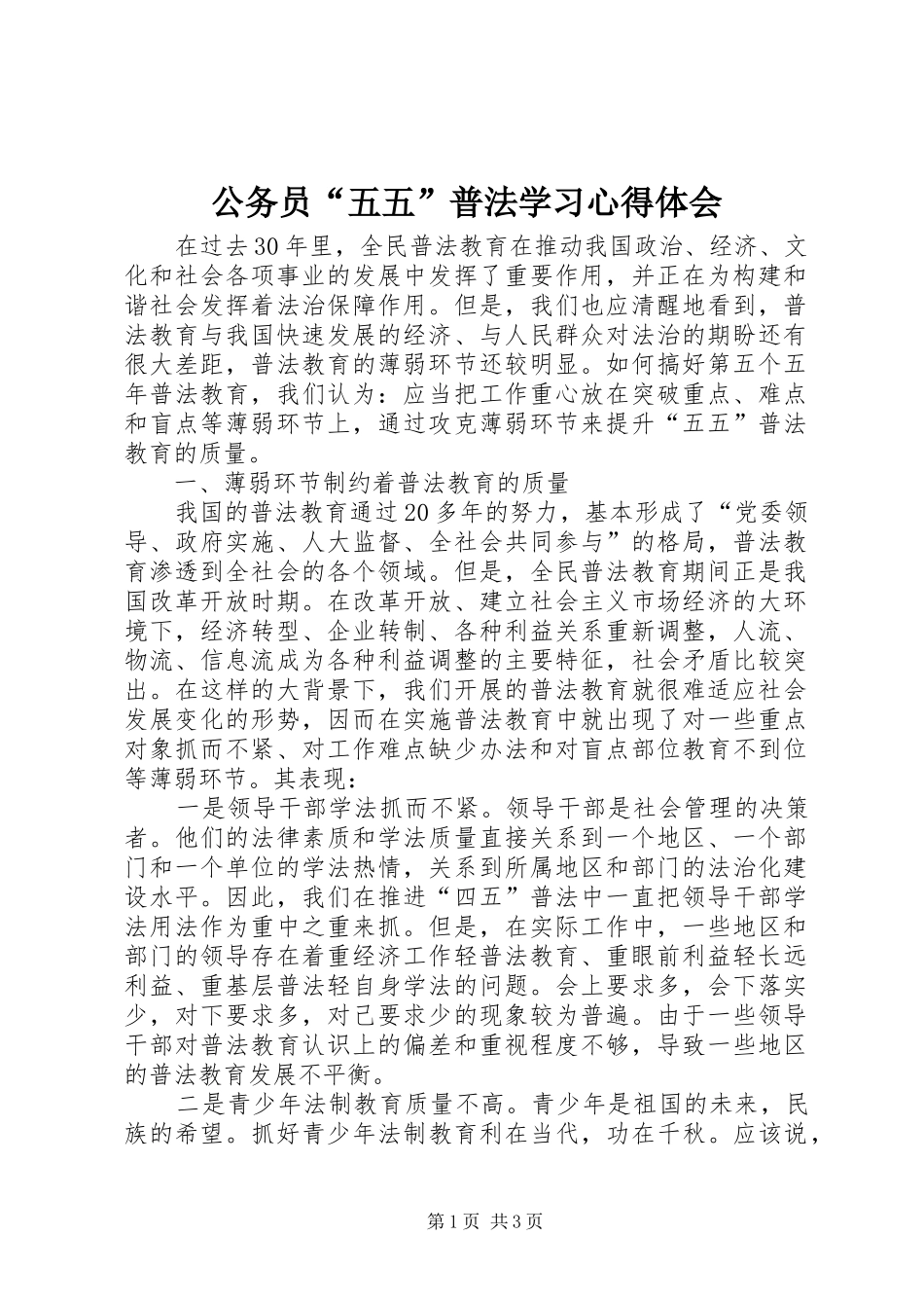 2024年公务员五五普法学习心得体会_第1页