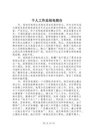 2024年个人工作总结电视台