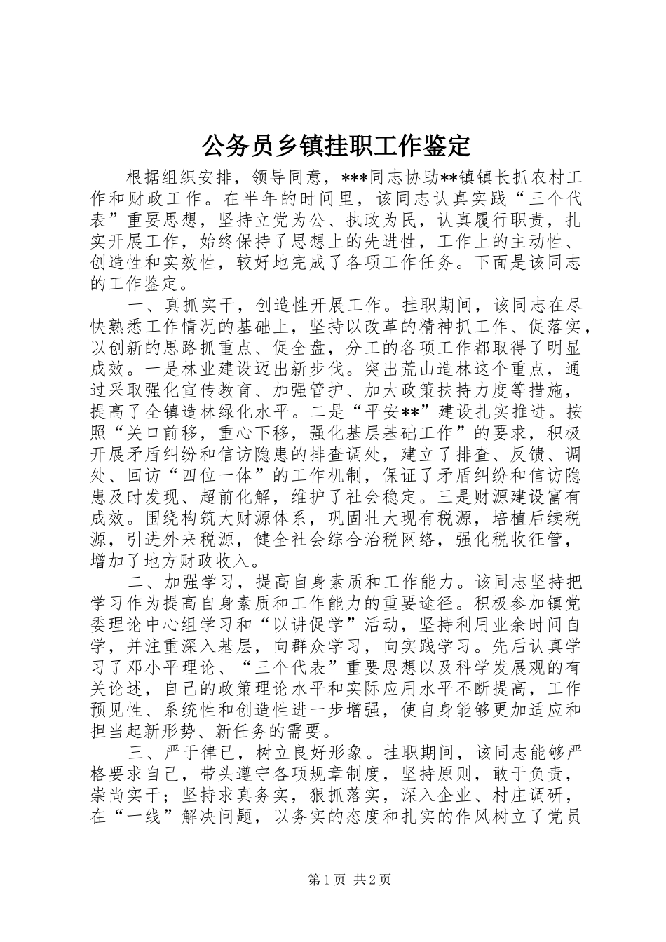 2024年公务员乡镇挂职工作鉴定_第1页