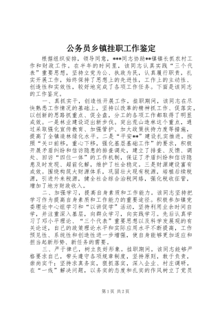 2024年公务员乡镇挂职工作鉴定