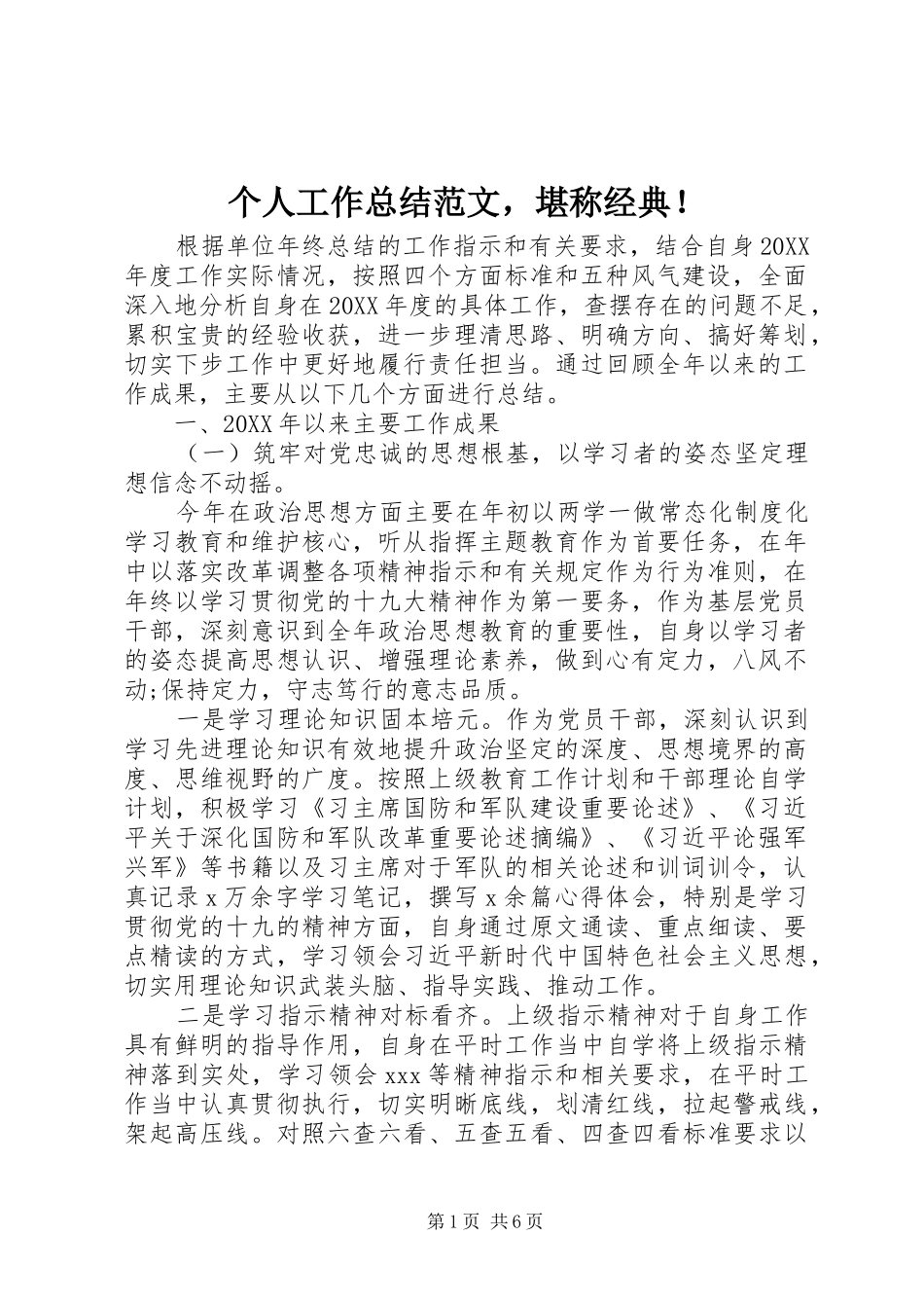 2024年个人工作总结范文，堪称经典_第1页