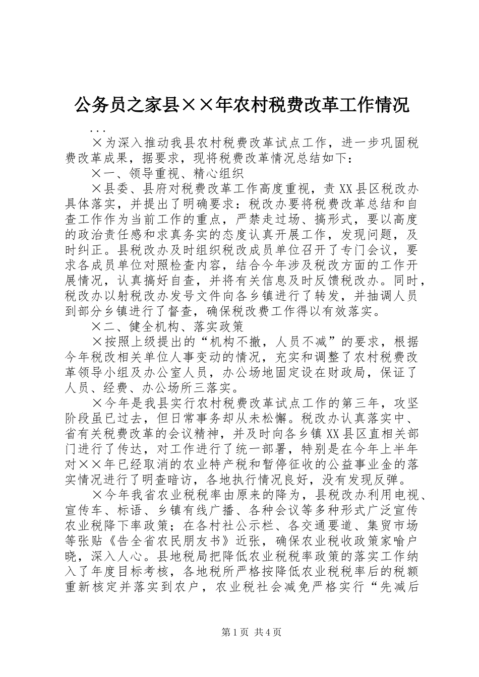 2024年公务员之家县年农村税费改革工作情况_第1页