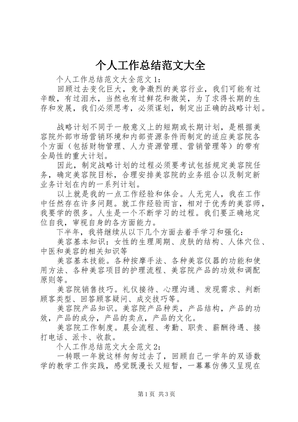 2024年个人工作总结范文大全_第1页