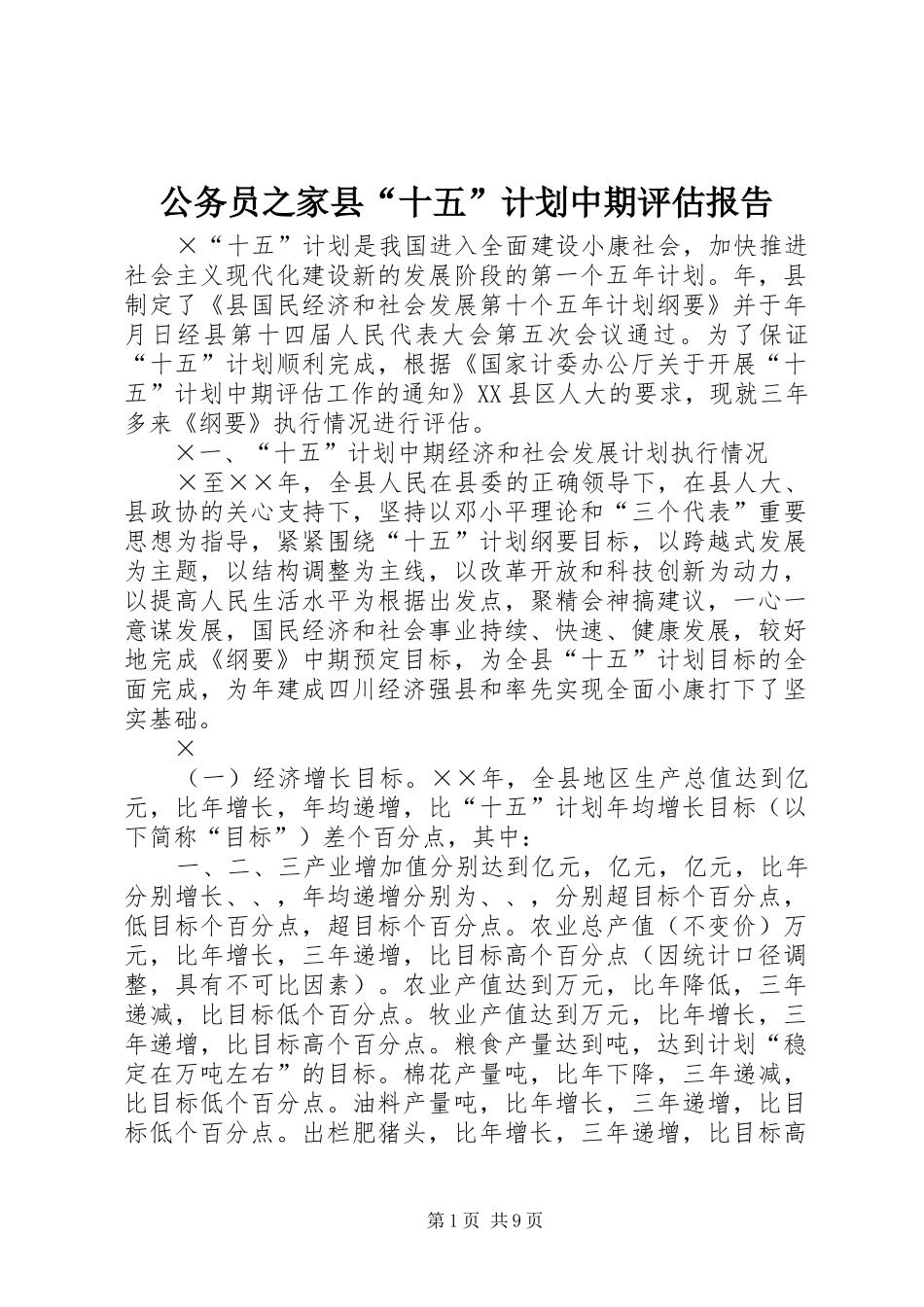 2024年公务员之家县十五计划中期评估报告_第1页