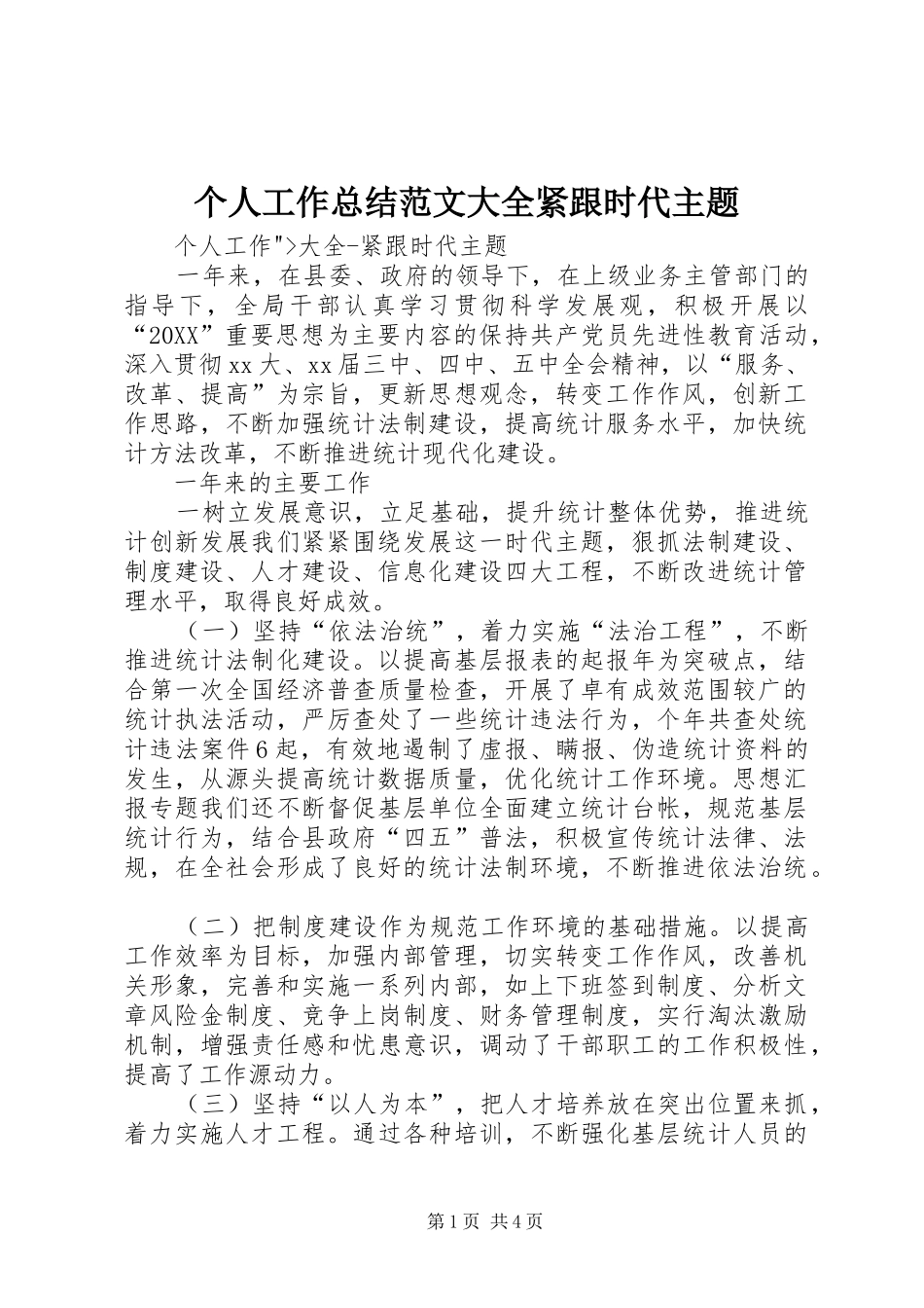 2024年个人工作总结范文大全紧跟时代主题_第1页