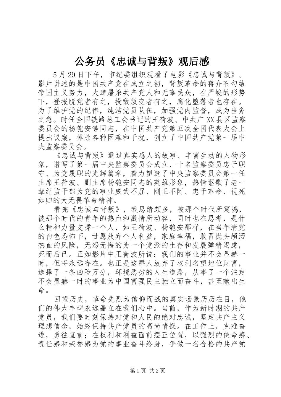 2024年公务员忠诚与背叛观后感_第1页