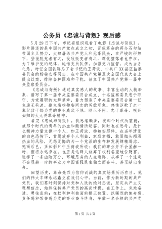 2024年公务员忠诚与背叛观后感