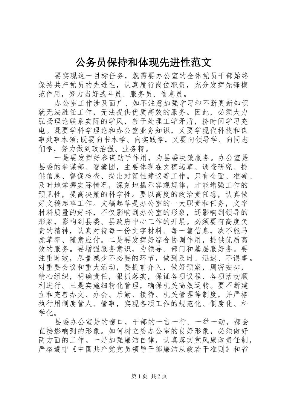 2024年公务员保持和体现先进性范文_第1页
