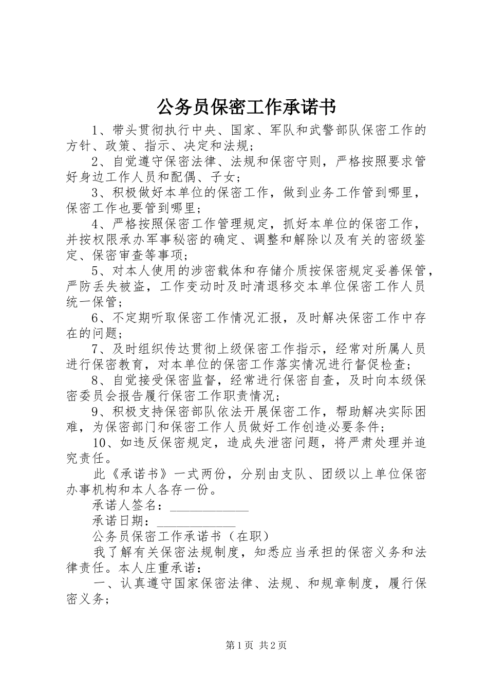 2024年公务员保密工作承诺书_第1页