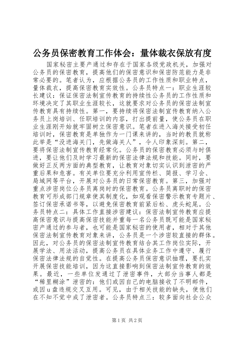 2024年公务员保密教育工作体会量体裁衣保放有度_第1页