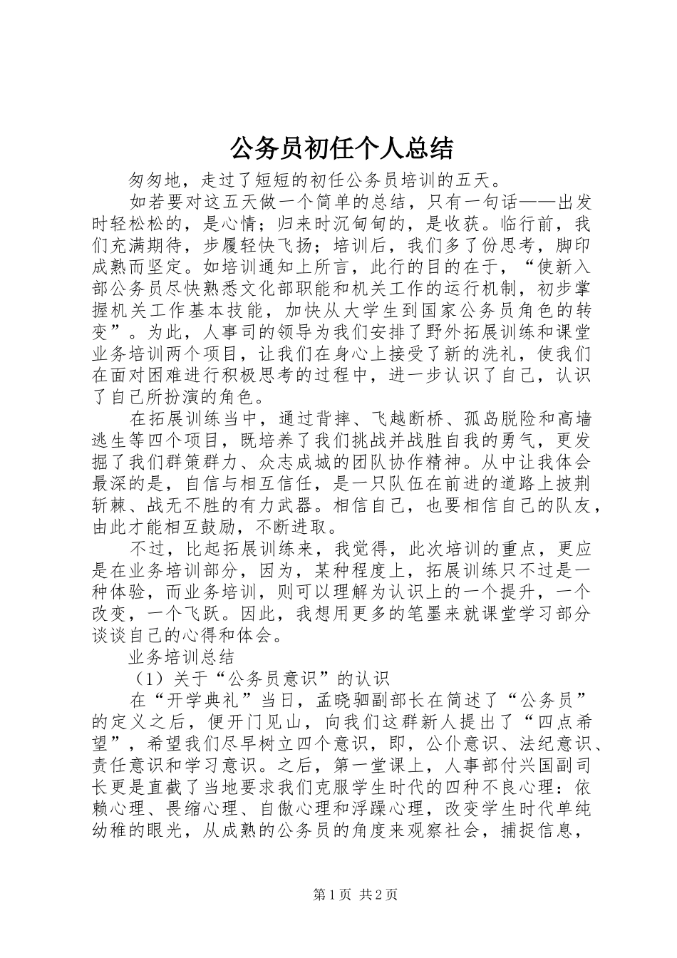 2024年公务员初任个人总结_第1页