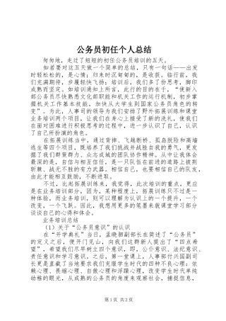 2024年公务员初任个人总结