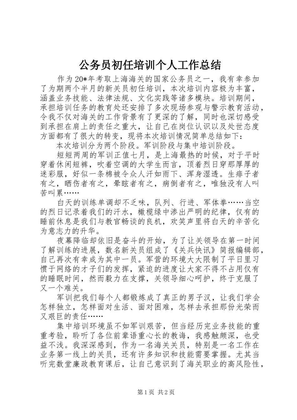2024年公务员初任培训个人工作总结_第1页