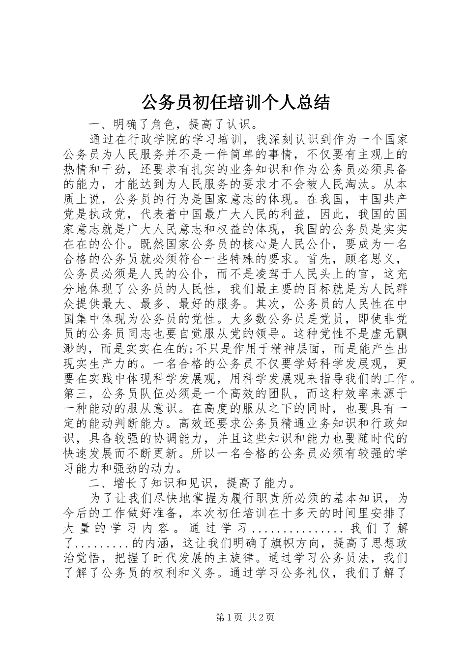 2024年公务员初任培训个人总结_第1页