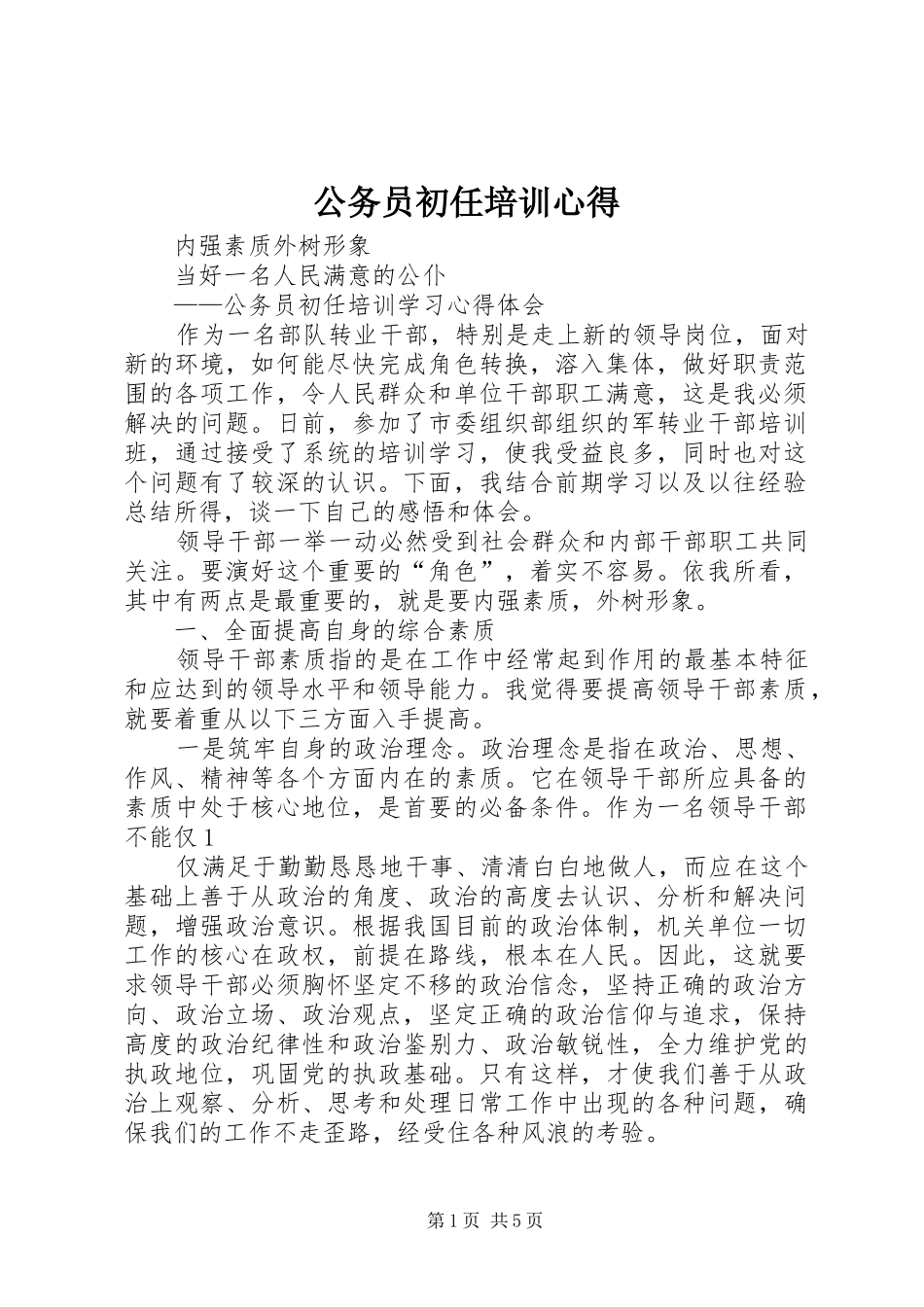 2024年公务员初任培训心得_第1页