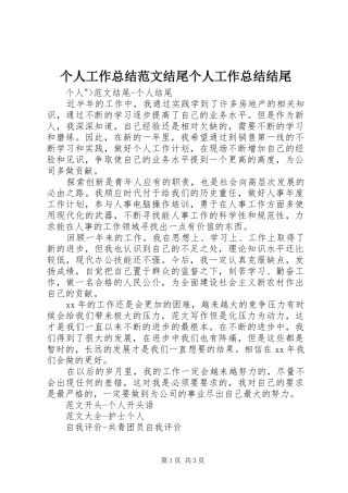 2024年个人工作总结范文结尾个人工作总结结尾