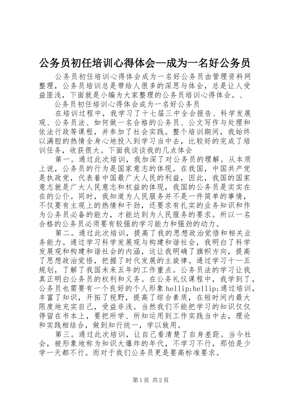 2024年公务员初任培训心得体会成为一名好公务员_第1页