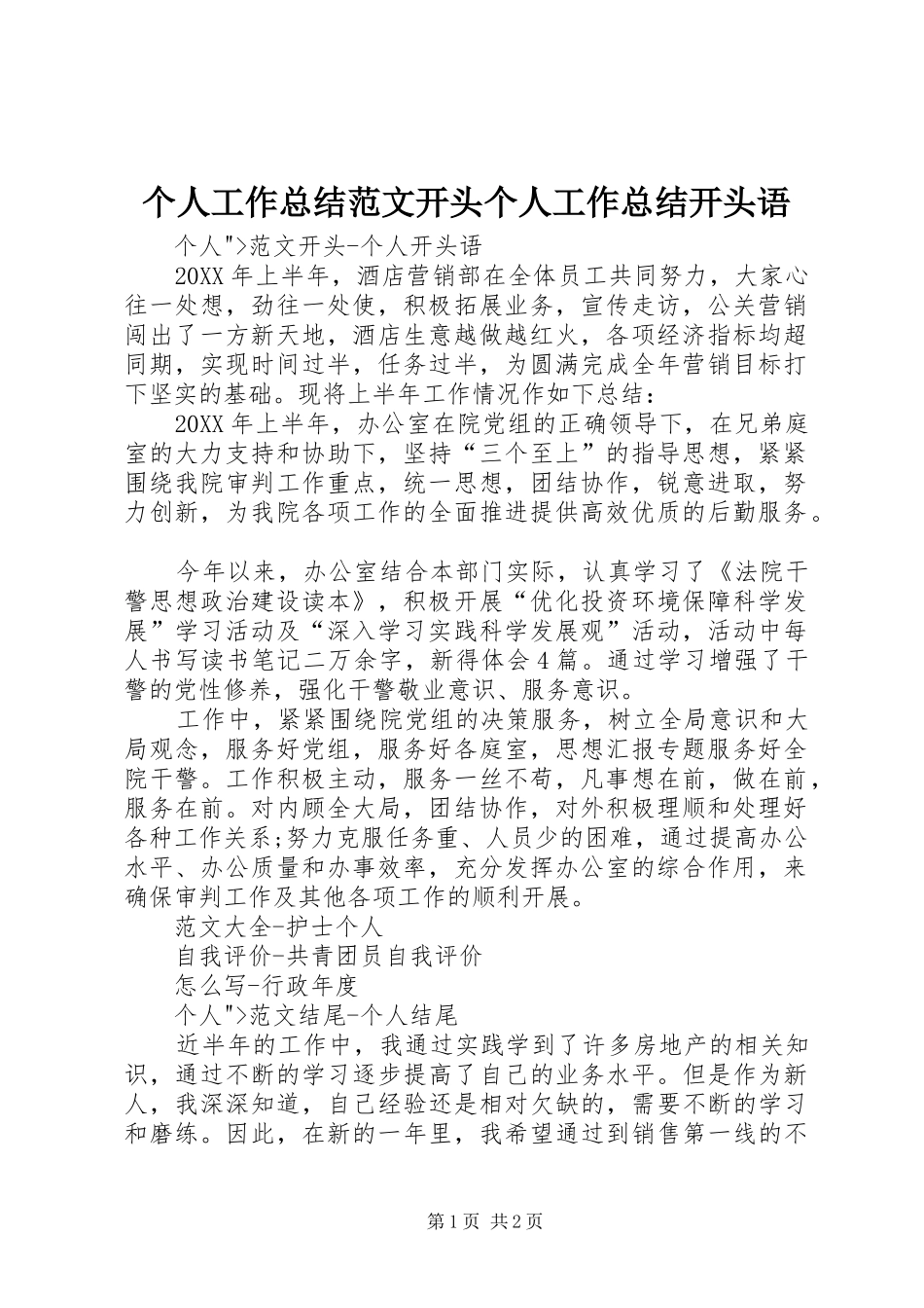 2024年个人工作总结范文开头个人工作总结开头语_第1页