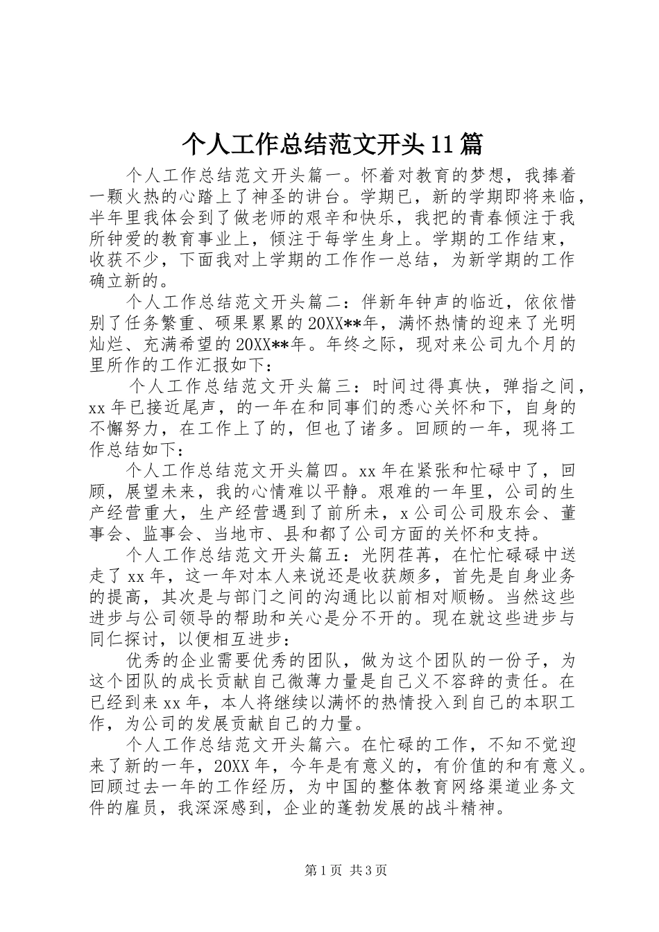 2024年个人工作总结范文开头篇_第1页