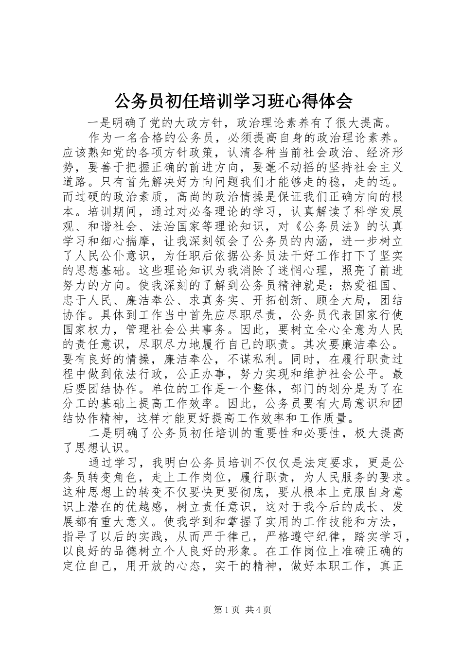 2024年公务员初任培训学习班心得体会_第1页