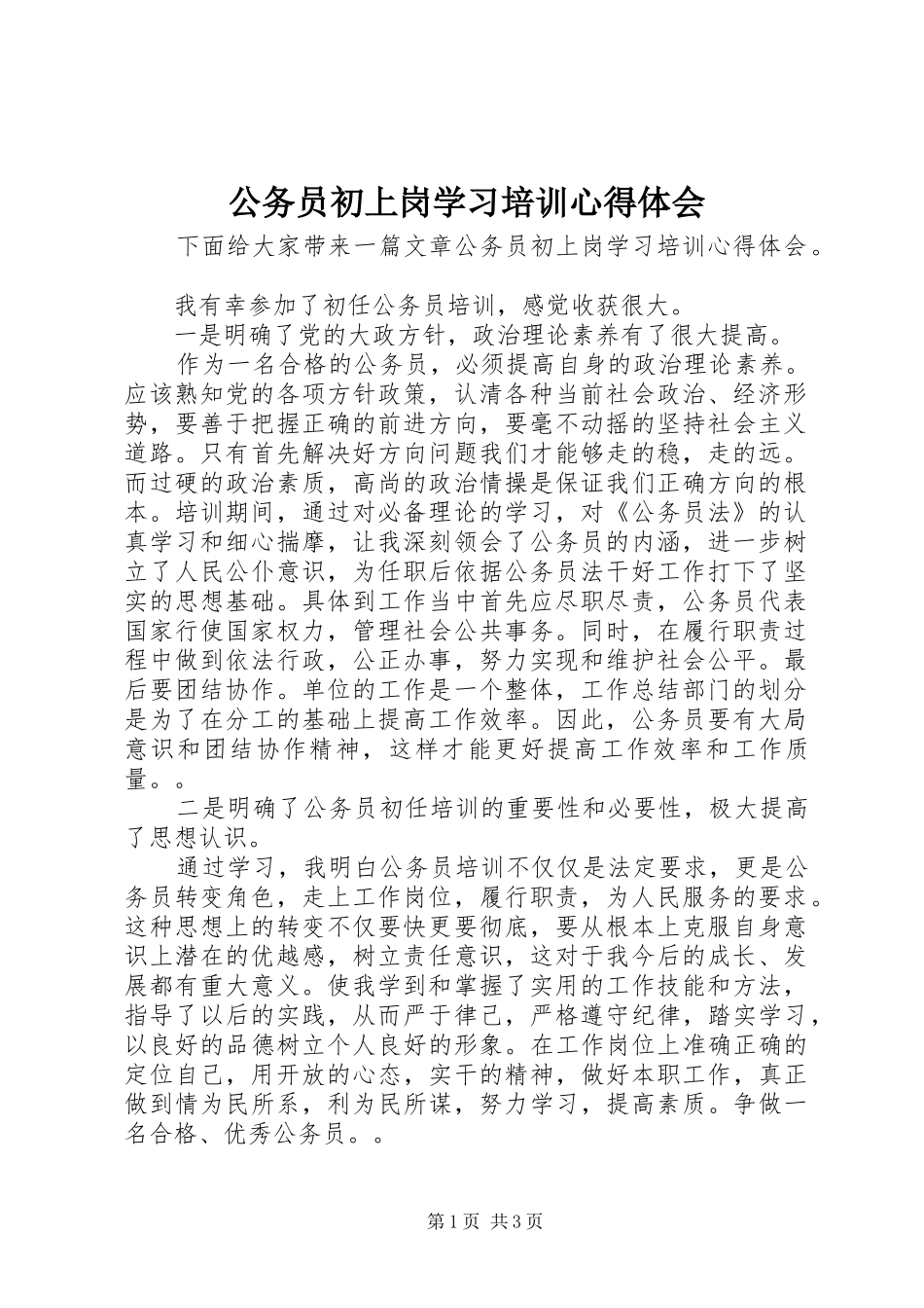 2024年公务员初上岗学习培训心得体会_第1页