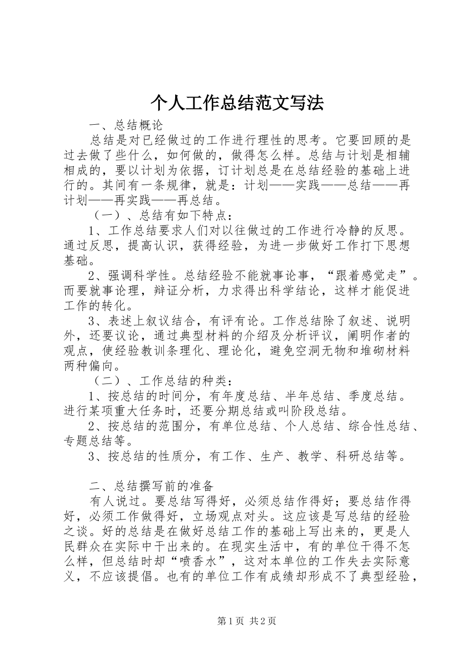 2024年个人工作总结范文写法_第1页