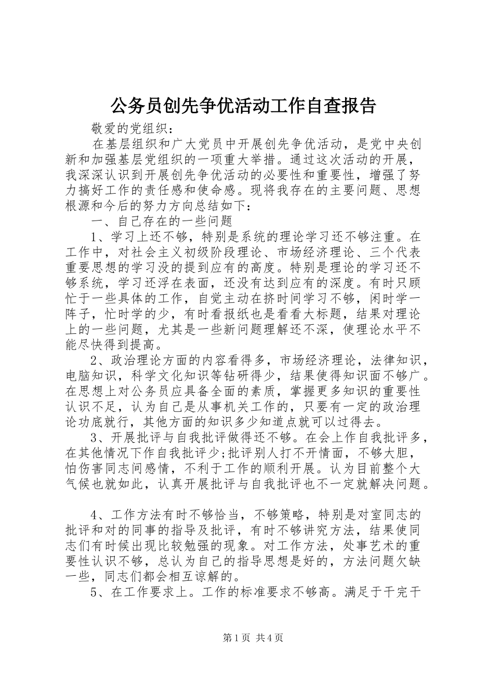 2024年公务员创先争优活动工作自查报告_第1页