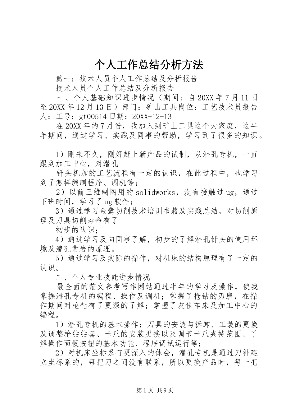 2024年个人工作总结分析方法_第1页