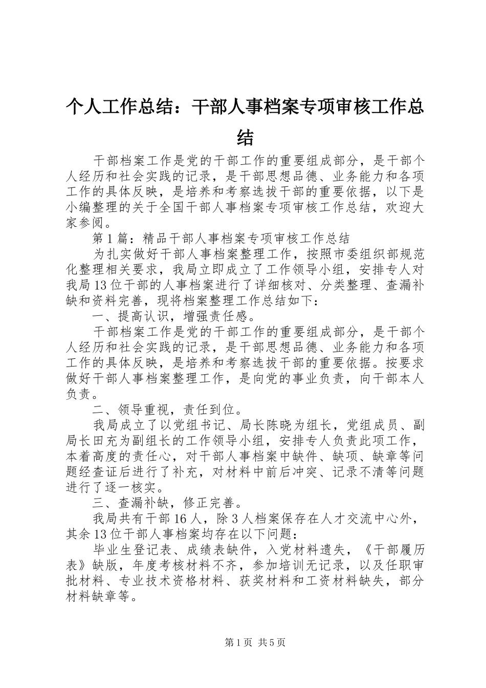 2024年个人工作总结干部人事档案专项审核工作总结_第1页