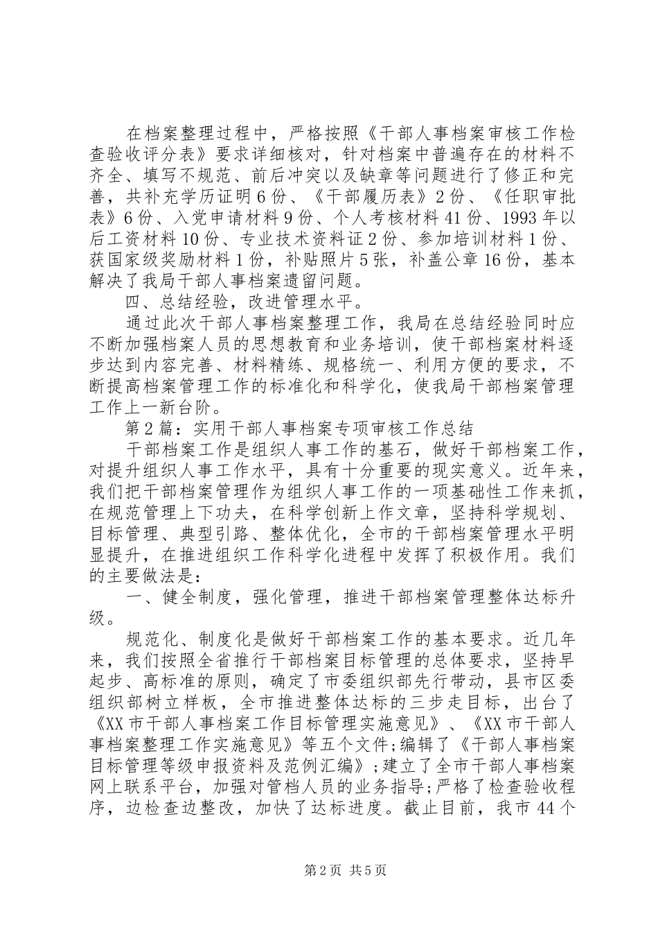 2024年个人工作总结干部人事档案专项审核工作总结_第2页