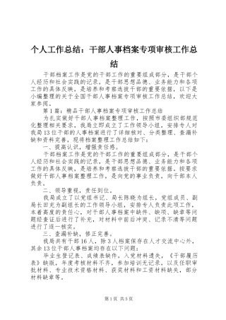2024年个人工作总结干部人事档案专项审核工作总结