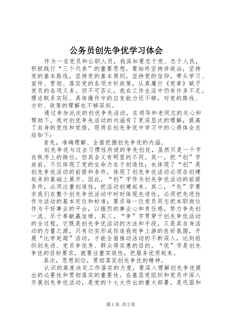 2024年公务员创先争优学习体会_第1页