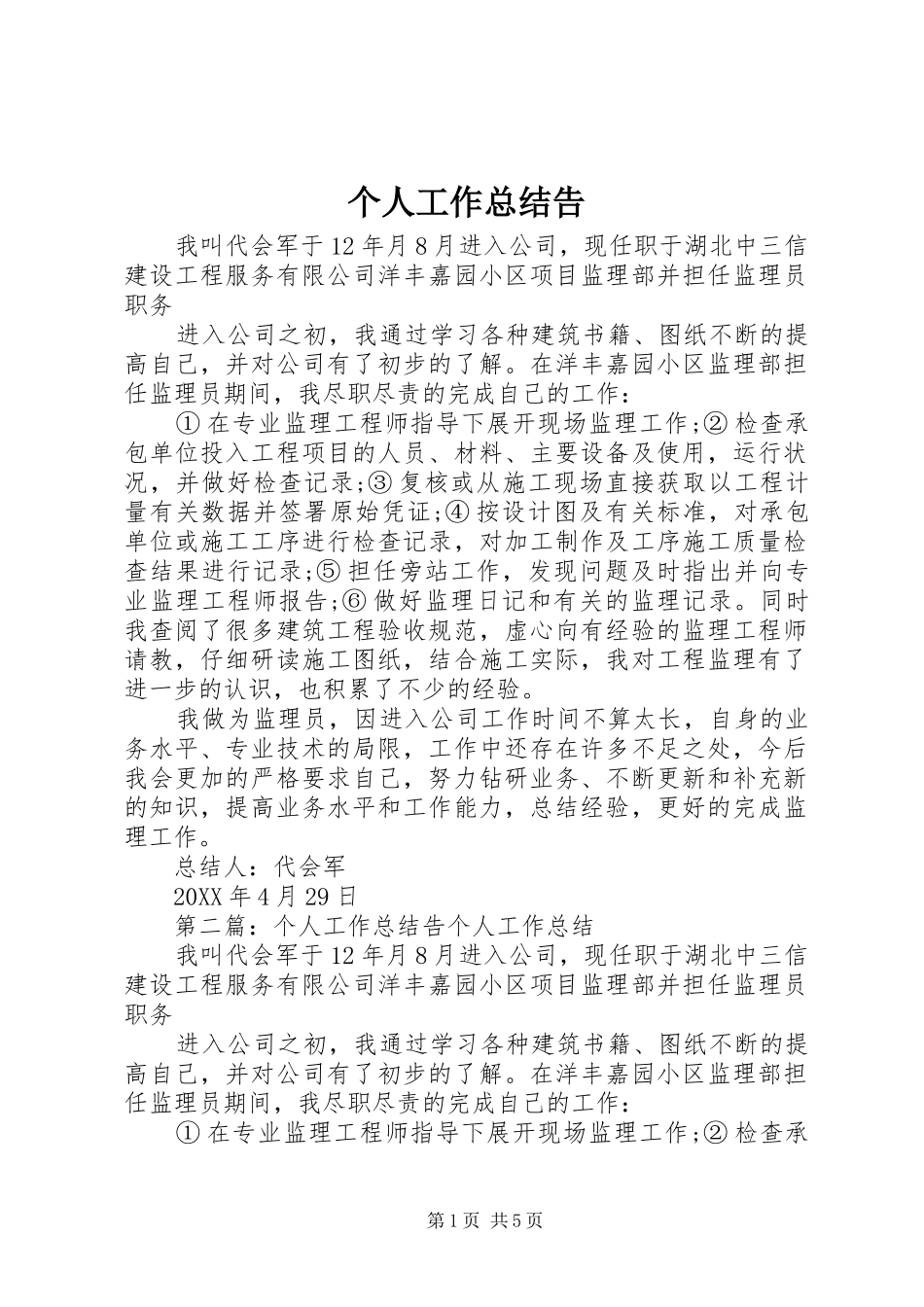 2024年个人工作总结告_第1页