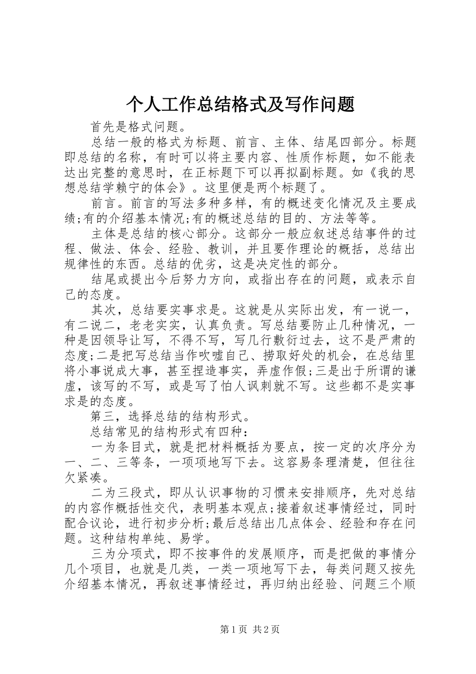2024年个人工作总结格式及写作问题_第1页