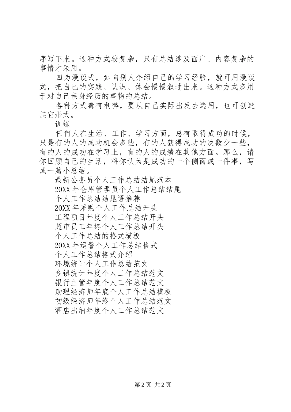2024年个人工作总结格式及写作问题_第2页