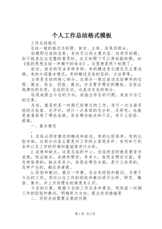 2024年个人工作总结格式模板