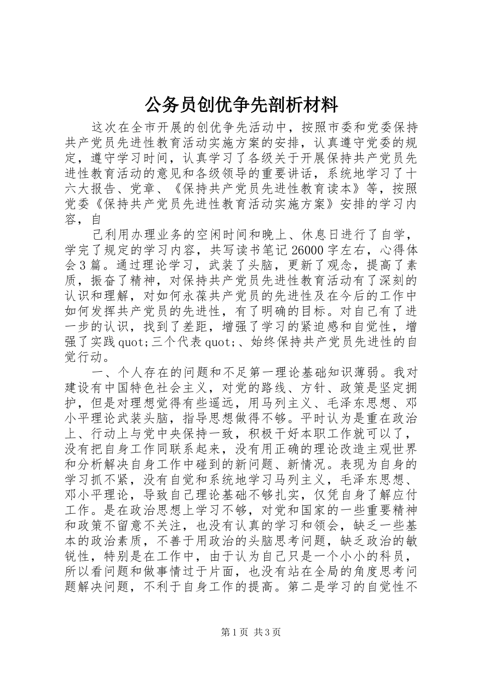2024年公务员创优争先剖析材料_第1页