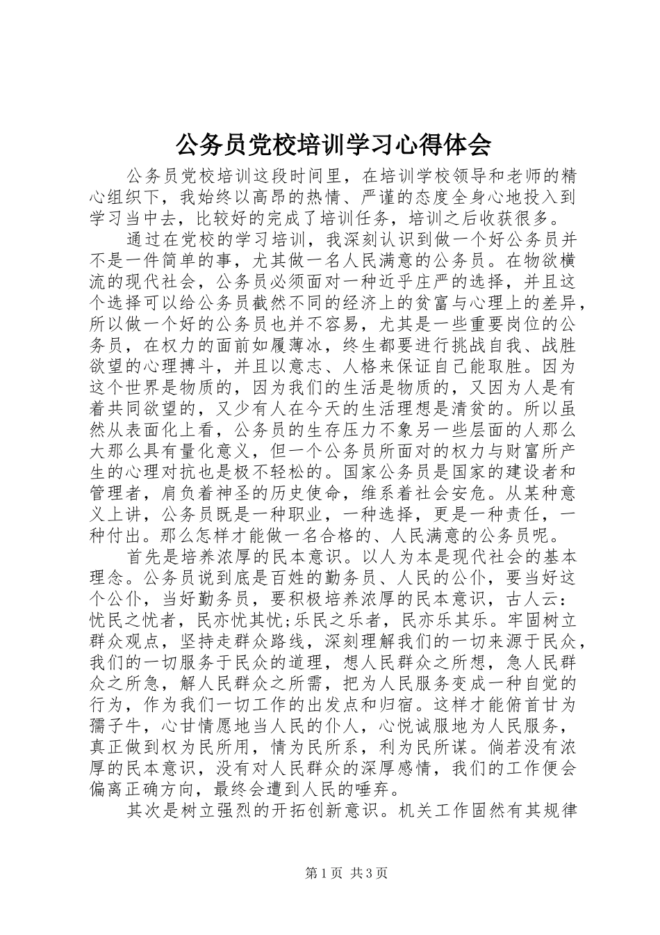 2024年公务员党校培训学习心得体会_第1页