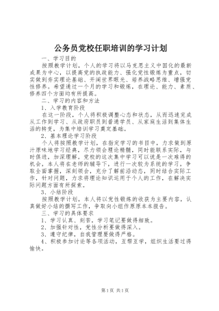 2024年公务员党校任职培训的学习计划