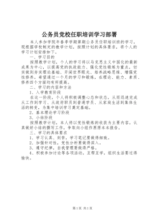 2024年公务员党校任职培训学习部署