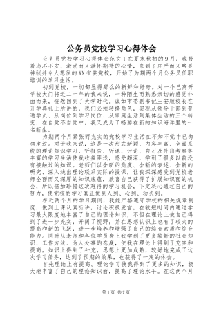 2024年公务员党校学习心得体会