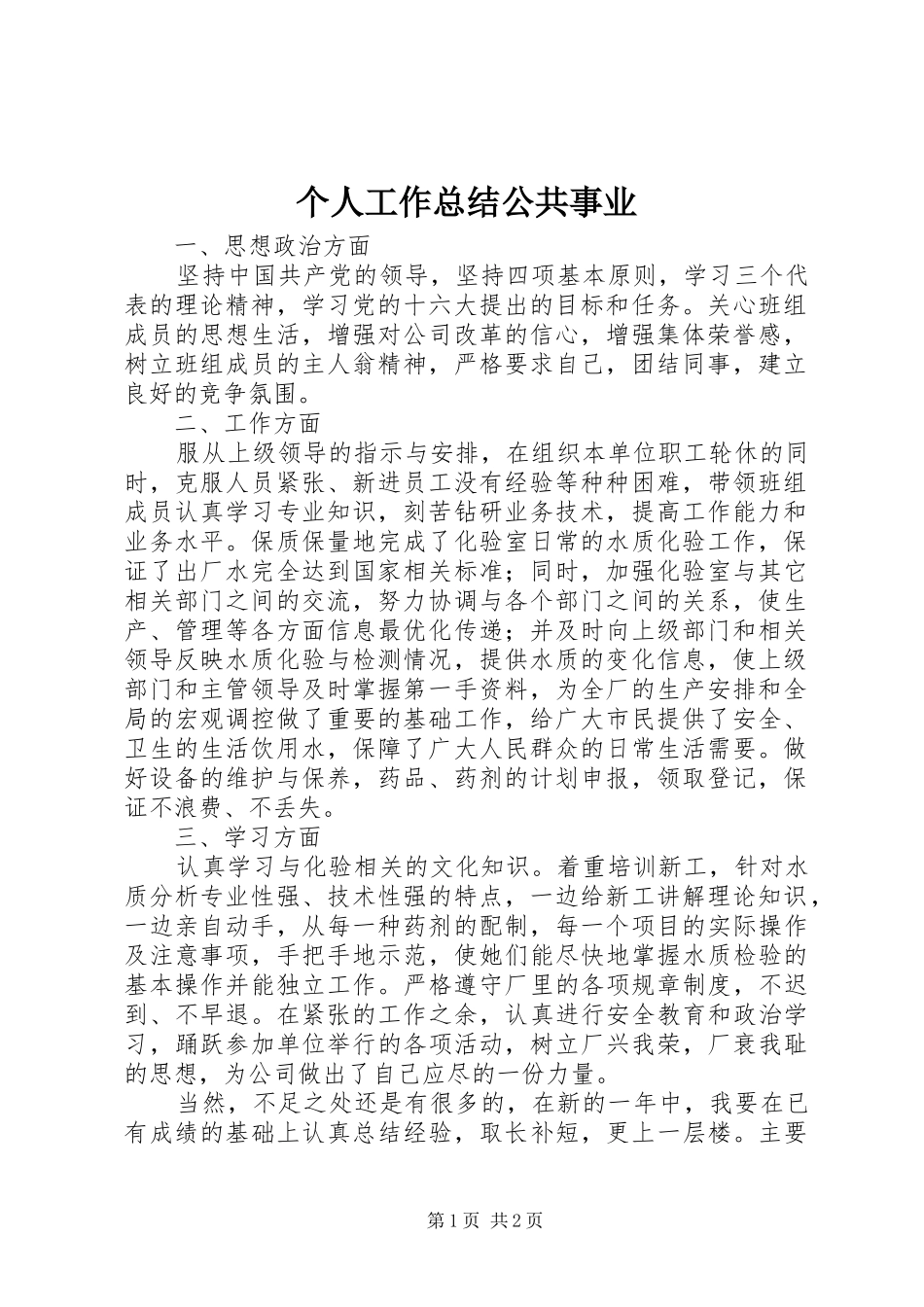 2024年个人工作总结公共事业_第1页